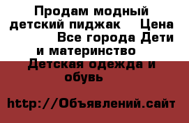 Продам модный детский пиджак  › Цена ­ 1 000 - Все города Дети и материнство » Детская одежда и обувь   